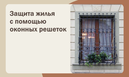 Защита жилья с помощью оконных решеток в Снежинске